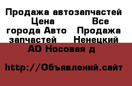 Продажа автозапчастей!! › Цена ­ 1 500 - Все города Авто » Продажа запчастей   . Ненецкий АО,Носовая д.